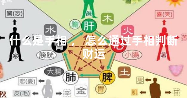 什么是手相，怎么通过手相判断财运